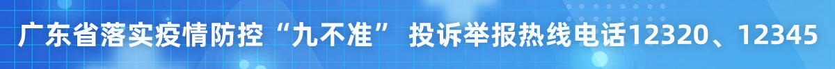 做爱片落实疫情防控“九不准”投诉举报热线电话 12320、12345