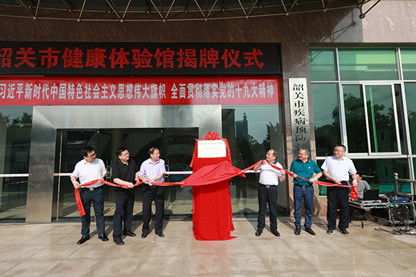 600px-韶关市健康体验馆揭牌仪式在韶关市疾控中心举行.jpg